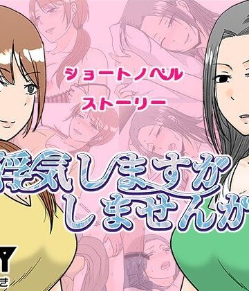 【d_636601】浮気しますかしませんか【TTSY】