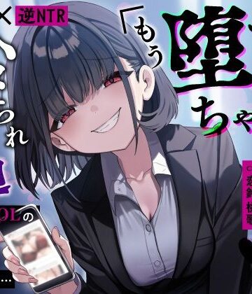 【d_653450】【甘サド×逆NTR】同僚地味OLの裏垢にDMしたら…ハメられ脅迫「もう堕ちちゃえばいいのに（はーと）」【うこんちゃん☆かんぱにぃ】