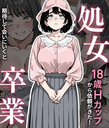 【d_657847】処女卒業サポート【ピココミック】
