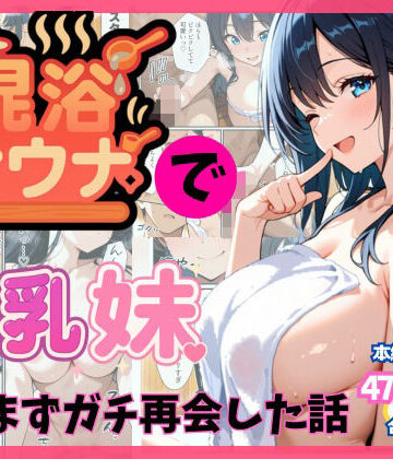 【d_659303】混浴サウナでSっ気の巨乳妹に挑発されて…勃起がバレて我慢できなくなった話【水彩みなも】