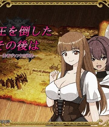 【d_660136】魔王を倒したその後は〜勇者ジャンクの欲望〜【ゲンシノクスリ】