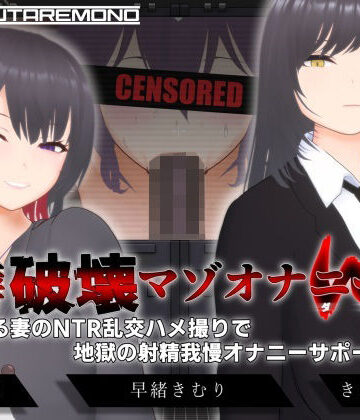 【d_666614】【オナサポ3Dアニメ】性癖破壊マゾオナニーW 〜愛する妻のNTR乱交ハメ撮りで地獄の射精我慢オナニーサポート〜【すくたれもの】