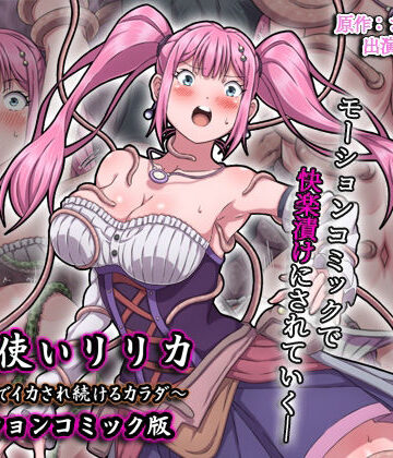 【d_679550】魔法使いリリカ 〜限界までイカされ続けるカラダ〜 モーションコミック版【survive】
