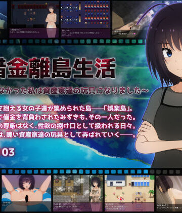 【d_685320】借金離島生活〜借金を返せなかった私は資産家達の玩具になりました〜【てるかラボ】