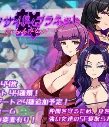 【d_695087】ダークサイド・プラネット〜最強のお姉様団長達の寝取られ記録〜【くれいじーべりる】