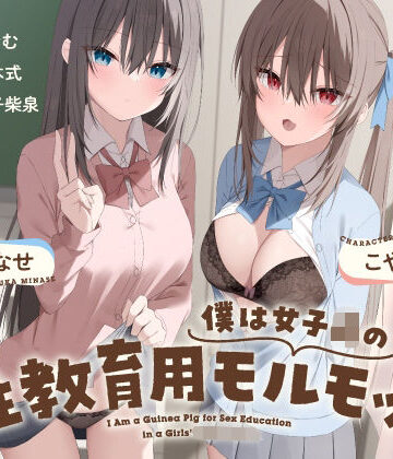 【d_695107】僕は女子○の性教育用モルモット〜JK達に使われる道具ちんぽ学校性活〜【Vぱれっと】