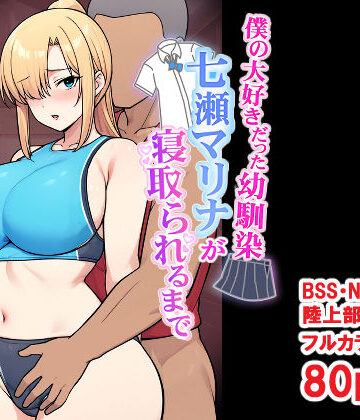 【d_696032】僕の大好きだった幼馴染 〜七瀬マリナが寝取られるまで〜【とりのすなきも】