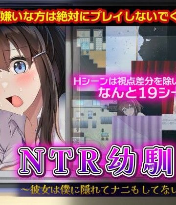 【d_698163】NTR幼馴染〜彼女は僕に隠れてナニもしてないはず〜【セイナカイ】