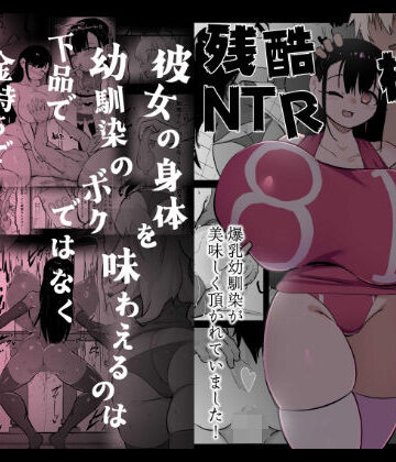 【d_701227】残酷格差NTR 金持ちヤリチン先輩のタワマンにフードデリバリーの配達に行ったら爆乳幼馴染が美味しく頂かれていました【裏垢】