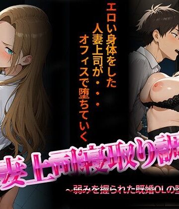 【d_703579】人妻上司寝取り調教〜弱みを握られた既婚女性の堕落NTR〜【NTR★寝取られ堂】