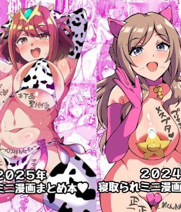 【d_711858】2025＋2024NTRミニ漫画まとめ本【トライ屋（クラマリ）】