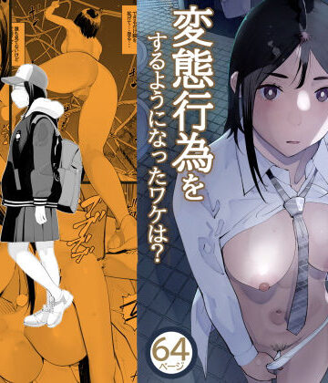 【d_724293】目立つの苦手な私が変態行為をするようになったワケは？【十時企画】