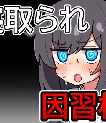 【d_725492】因習村の不確かな日常【笑う歯車】