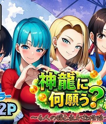 【d_727554】神龍に何願う？総集編【ぴんぴん丸】