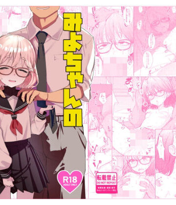 【d_730614】みよちゃんの恋愛事情【てんこもり亭】