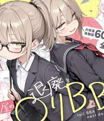 【d_732501】隣の部屋の退廃◯リBBA2 〜loli BBA next door2〜【きょこーの王国】