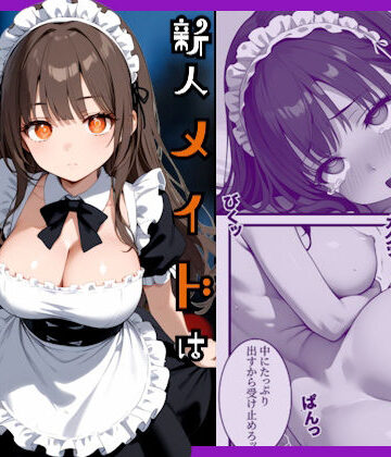 【d_734809】新人メイドはご主人様の性処理係【あやまちの果実】