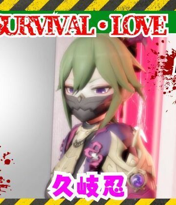【d_735796】【原神】久岐忍とゾンビがいる世界で生き残れ【パラレル】