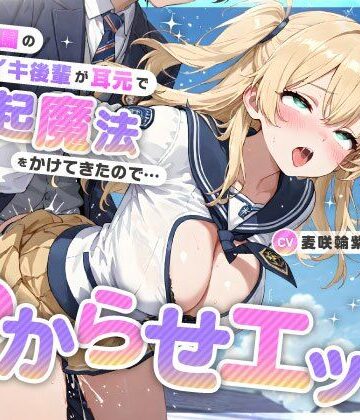 【d_736126】魔法学園のナマイキ後輩が耳元で勃起魔法をかけてきたので…オホ声連続絶頂でわからせエッチ【ちゃんとぴ発電所】