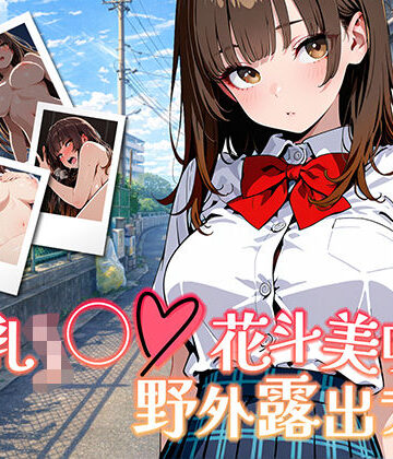 【d_737902】【アニメ対応・ボイスあり】巨乳J◯花斗美咲の野外露出ライブ【きんくまそふと】