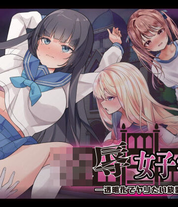【d_738469】凌●女子学園 〜透明化でヤリたい放題〜【Angel Heart】