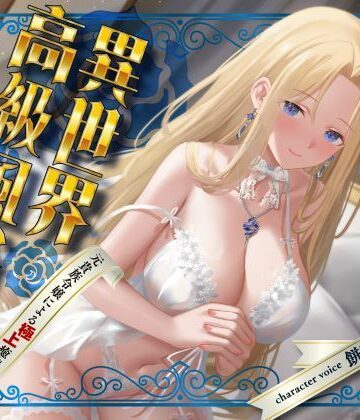 【d_744992】異世界高級風俗館-元貴族令嬢による極上癒やしプレイ【性為の戯れ】
