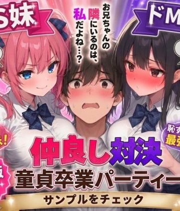 【d_745817】ドS妹とドM親友の挟み撃ち童貞卒業パーティー【AIザッハトルテ】
