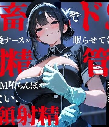 【d_748131】鬼畜でドSなゴム手袋ナースの眠らせてくれない巡回射精管理〜前立腺M堕ちんぽがイケない懇願射精〜【ちゃんとぴ発電所】