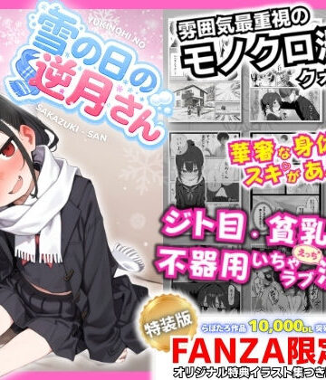 【d_748308】雪の日の逆月さん 〜大雪でちびかわ同級生を泊めたら、朝まで止まらなかった話〜 【FANZA限定特装版】【永依藍LAB（えーあいらぼ）】