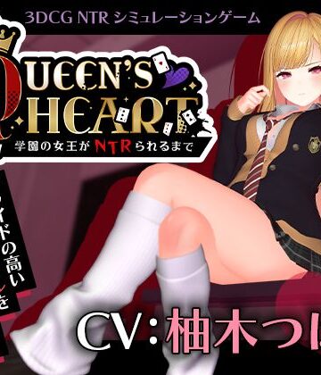 【d_749259】【CV:柚木つばめ】QUEEN’s HEART 〜学園の女王がNTRられるまで〜【こうねつひ】