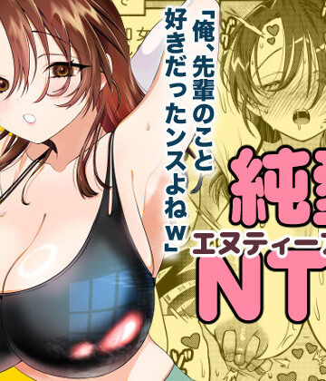 【d_750832】純愛NTR「俺、先輩のこと好きだったンスよねw」【轍のエビ】