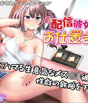 【d_757714】配信彼女にお仕置きを！【たいがぁそふと】