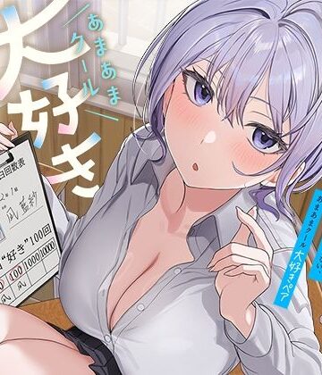 【d_757823】ひたすら‘ぎゅー’してお互い『好き好き』と言わなきゃいけない、あまあまクール‘大好きペア’【防鯖潤滑剤】
