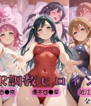 【d_759003】【ラブ●イブ！虹●咲学園スクールアイドル同好会】NTR調教ヒロインズ3【ヒロインズの館】
