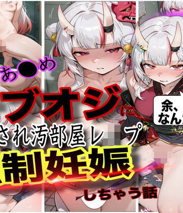 【d_760392】「おじさん、余の卵子食べないで！」ホロ大人気Vtuber百鬼あ●めが酔わされておじさんにレ●プされて強●妊娠させられた話【ぼすせんせい】