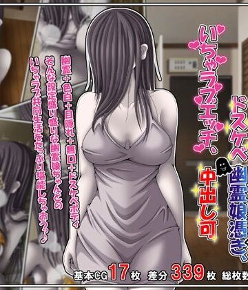 【d_760421】訳あり格安物件、無抵抗ムチムチドスケベ幽霊娘憑き、いちゃラブエッチ、中出し可【雪月花】