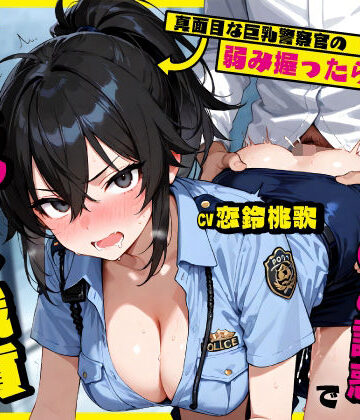 【d_761243】真面目な巨乳警察官の弱み握ったら…公務中にムレムレ逆おま◯こ誘惑で立ちバック中出し職質された話【ちゃんとぴ発電所】