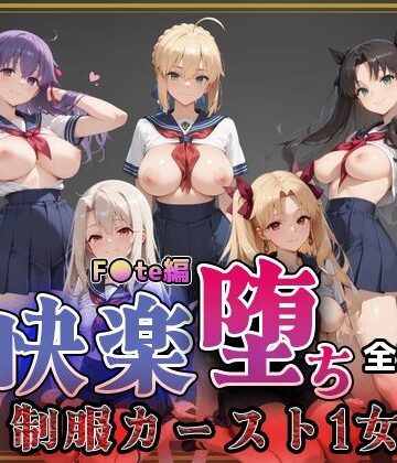 【d_761404】【F●te】快楽堕ちカースト1ヒロインズ【即射アルバム】
