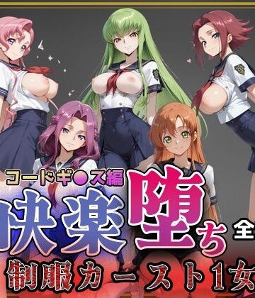 【d_761411】【コードギ●ス】快楽堕ちカースト1ヒロインズ【即射アルバム】