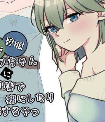 【d_761454】緑髪碧眼エルフちゃんに認識阻害で裸にしたり悪戯するやつ【黒猫便】