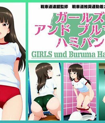 【d_762824】Girls und Buruma Hamipan 西住流家元編【令和の池田亀太郎】