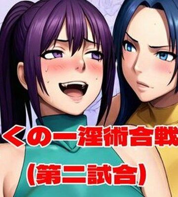 【d_763769】くの一淫術合戦（第二試合）【百々ドメイン】