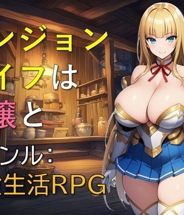 【d_763882】ダンジョンライフは令嬢と【ギンユウシジン】