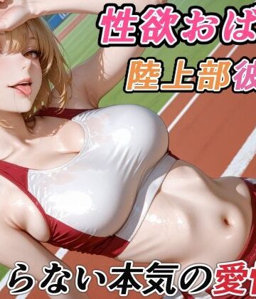 【d_764129】性欲おばけな陸上部彼女の、止まらない本気の愛情【RMu】