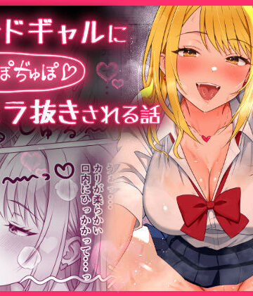 【d_764365】甘サドギャルにぢゅぽぢゅぽフェラ抜きされる話【もちっと黄金】