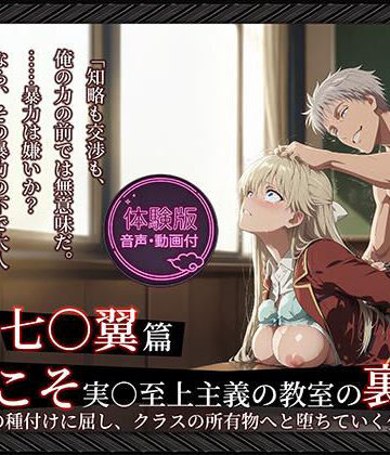 【d_764676】【よう実】【七○翼 489枚/1mp4】ようこそ実○至上主義の教室の裏側へ ―― 七○翼篇:宝泉の種付けに屈し、クラスの所有物へと堕ちていく少女。【Tengawa 修行中】