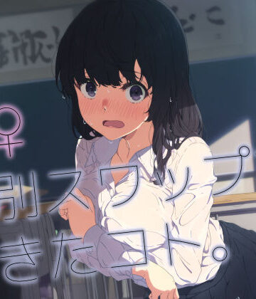 【d_764874】♂♀性別スワップで起きたコト。【いしづき】