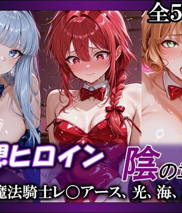 【d_765450】妄想ヒロイン〜陰の章〜、魔法騎士レ〇アース、光、海、風【てのひらしすたー量産所】