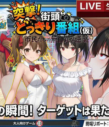 【d_766062】どっきり大作戦:市民たちの無自覚な逆襲【びゅびゅ丸★】