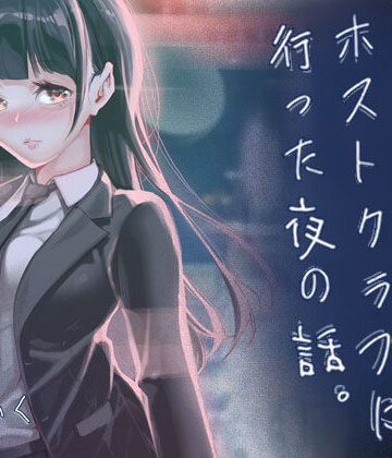 【d_766238】JKが初めてホストクラブに行った夜の話。【J9歌劇団】